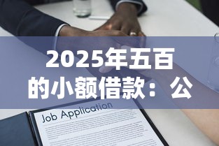 2025年五百的小额借款：公布五个申请贷款平台