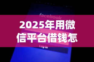 2025年用微信平台借钱怎么借不了，整合5个黑征信也能贷款的网贷app