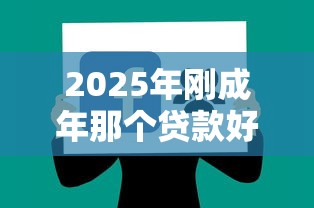 2025年刚成年那个贷款好下款：看看这5个黑户一定能过的平台