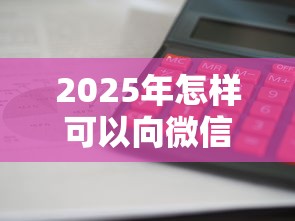 2025年怎样可以向微信借钱？看看这5个借款平台利息最低最正规放款最快