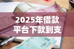 2025年借款平台下款到支付宝？整合5个小额贷款不查征信的软件