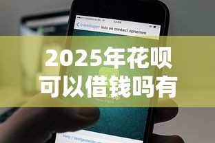 2025年花呗可以借钱吗有什么用？公布五个贷款平台额度高