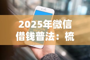 2025年微信借钱普法：梳理五个微信能借钱的平台