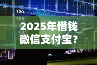 2025年借钱微信支付宝？整合5个先息后本贷款平台