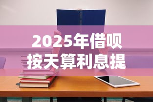 2025年借呗按天算利息提前还：推荐五个不看征信利息低的正规网贷平台