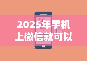 2025年手机上微信就可以借钱？罗列5个网贷平台门槛低一点的app