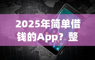 2025年简单借钱的App？整理5个高利息贷款平台
