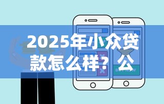 2025年小众贷款怎么样？公布五个口碑好的网贷平台