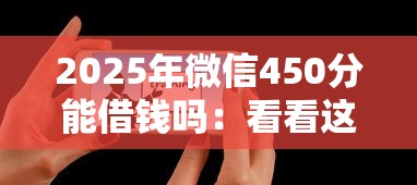 2025年微信450分能借钱吗：看看这5个黑户用借款平台可贷到款