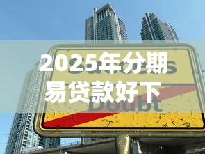 2025年分期易贷款好下款吗：整合五个借款平台可以贷款