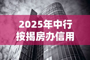 2025年中行按揭房办信用卡被拒？分享5个黑平台贷款