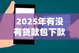 2025年有没有贷款包下款的平台？推荐5个门槛低的网贷平台