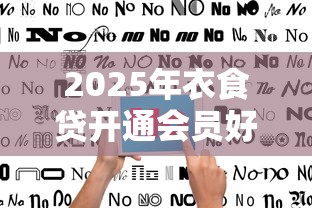 2025年衣食贷开通会员好下款不，罗列五个不看综合评分的贷款平台