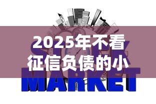 2025年不看征信负债的小贷公司？公布5个62岁网贷平台