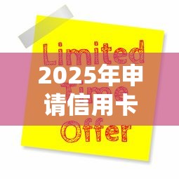 2025年申请信用卡已受理是通过了吗，公布5个十大靠谱网贷平台