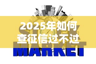 2025年如何查征信过不过关？试试这五个哪些是正规网贷平台