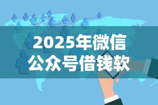 2025年微信公众号借钱软件，分享5个交钱必通过的借钱平台