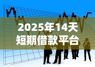 2025年14天短期借款平台有哪些，推荐五个公积金贷款的平台