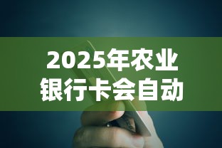 2025年农业银行卡会自动借钱吗，整理五个5000块贷款秒下口子