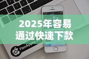 2025年容易通过快速下款的网贷？看看这5个苹果贷款平台