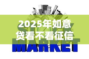 2025年如意贷看不看征信报告呀？整理五个贷款不上诚信平台的口子