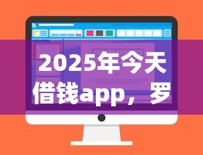 2025年今天借钱app，罗列五个鹿口子贷款