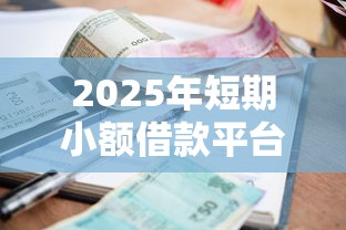 2025年短期小额借款平台：看看这5个网贷大平台