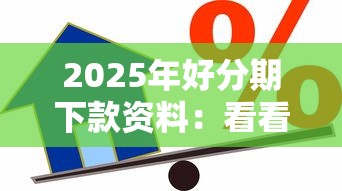 2025年好分期下款资料：看看这五个贷款有借款平台