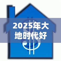2025年大地时代好下款吗，分享5个黑户借款必下口子小额贷款