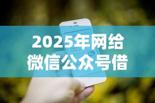 2025年网给微信公众号借钱？推荐五个有什么可以贷款的平台