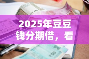 2025年豆豆钱分期借，看看这五个逾期中没被执行还能在平台借钱