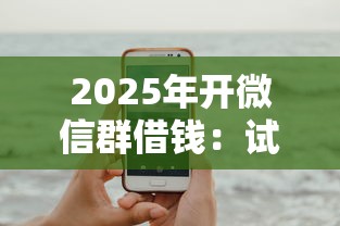2025年开微信群借钱：试试这五个手机小额黑户快速贷款软件