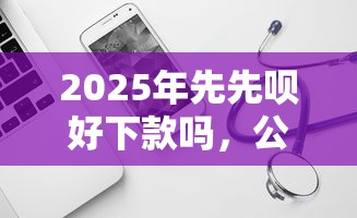 2025年先先呗好下款吗，公布五个失信人员可以借到钱的软件