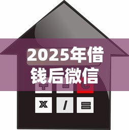 2025年借钱后微信被删了怎么办：罗列五个按揭车辆贷款平台