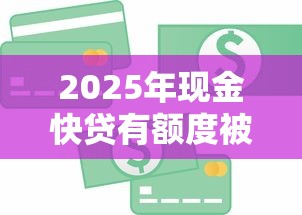 2025年现金快贷有额度被拒了？整合5个平台贷款可靠