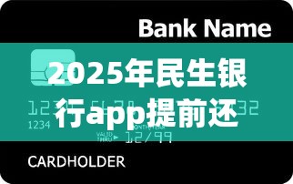 2025年民生银行app提前还贷款还款方式，罗列5个容易下款的正规贷款平台