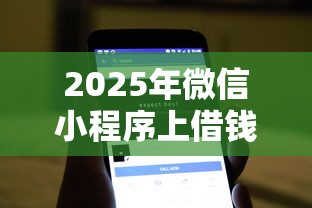 2025年微信小程序上借钱软件，公布五个征信瑕疵也能借网贷轻松下款的软件