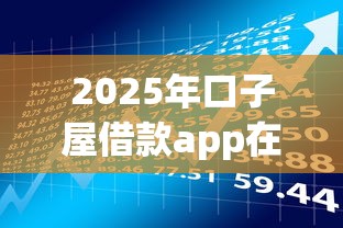 2025年口子屋借款app在哪下载安全？公布5个网上公积金贷款平台