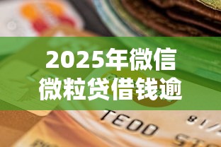 2025年微信微粒贷借钱逾期了？公布五个如何投诉贷款平台
