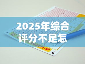 2025年综合评分不足怎样贷款，整合5个逾期中没被执行还能在平台借钱