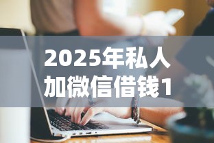2025年私人加微信借钱1万元，公布五个一站式贷款服务平台