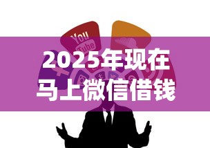 2025年现在马上微信借钱，公布五个什么是p2p网贷平台