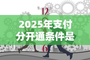 2025年支付分开通条件是什么，罗列5个最好的网贷平台