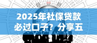 2025年社保贷款必过口子？分享五个什么贷款平台容易通过