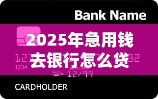 2025年急用钱去银行怎么贷款？整合5个无条件放款的平台网站