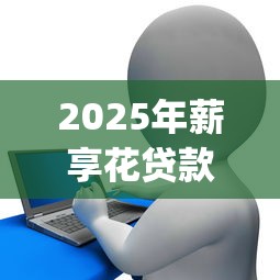 2025年薪享花贷款app怎么下载不了：罗列5个5个黑户可以借款的网贷app