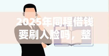 2025年同程借钱要刷人脸吗，整合五个简单容易贷款平台