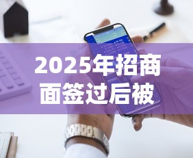 2025年招商面签过后被拒率大吗，梳理五个借钱的平台100%能借到18周岁