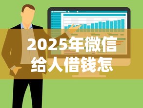 2025年微信给人借钱怎么标注，整合5个黑户能贷款的平台有什么