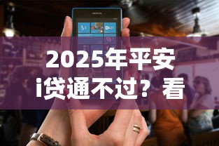 2025年平安i贷通不过？看看这5个网上平台借钱不还会怎样